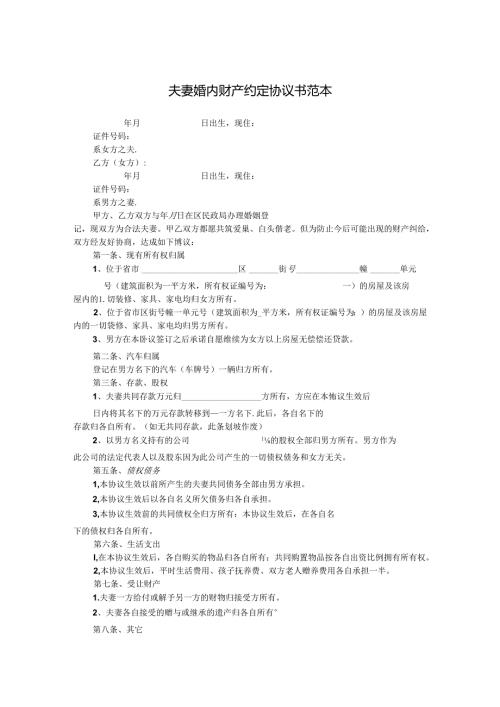 婚内财产约定协议书范本（5份）.docx