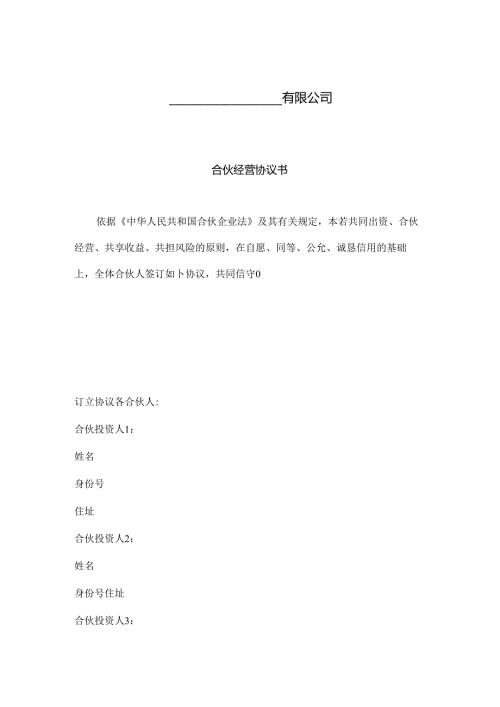 合伙经营协议 书.docx