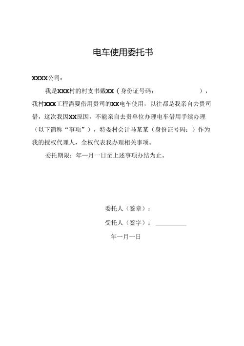 电车使用委托书.docx
