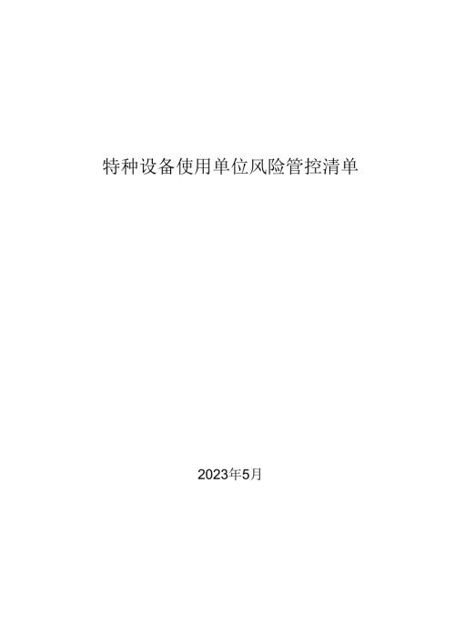 特种设备使用单位风险管控清单（通用版）.docx