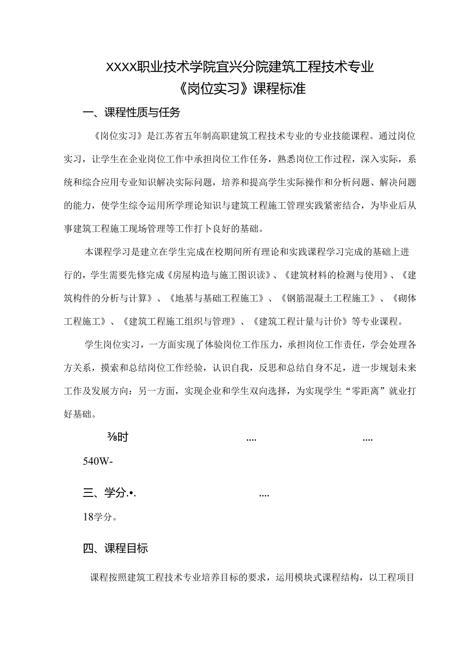 建筑工程技术专业《岗位实习》课程标准.docx_第1页
