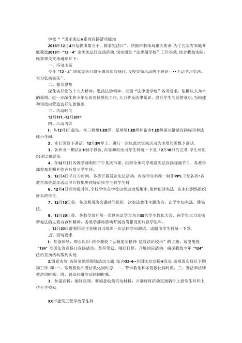 学校“12.4”国家宪法日系列宣传活动通知.docx