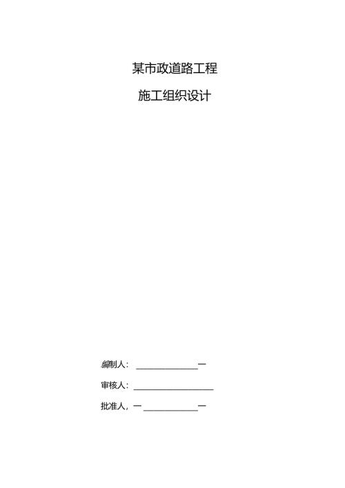某市政道路工程市政工程XXX路施工组织设计.docx