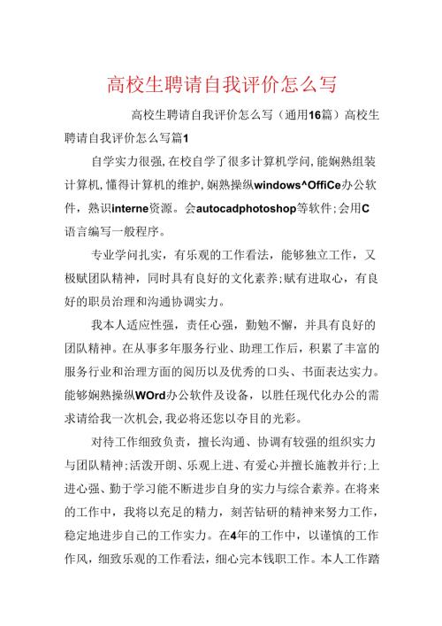 大学生招聘自我评价怎么写.docx