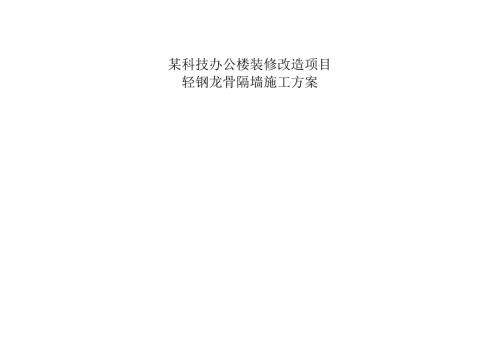 某科技办公楼装修改造项目轻钢龙骨隔墙方案.docx