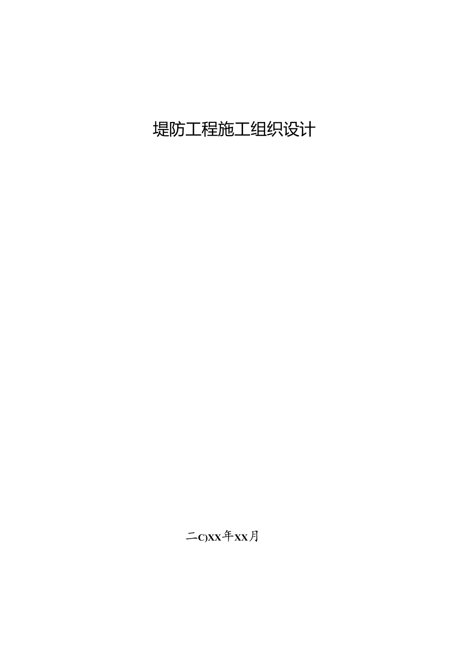 某河堤防工程施工组织设计.docx_第1页