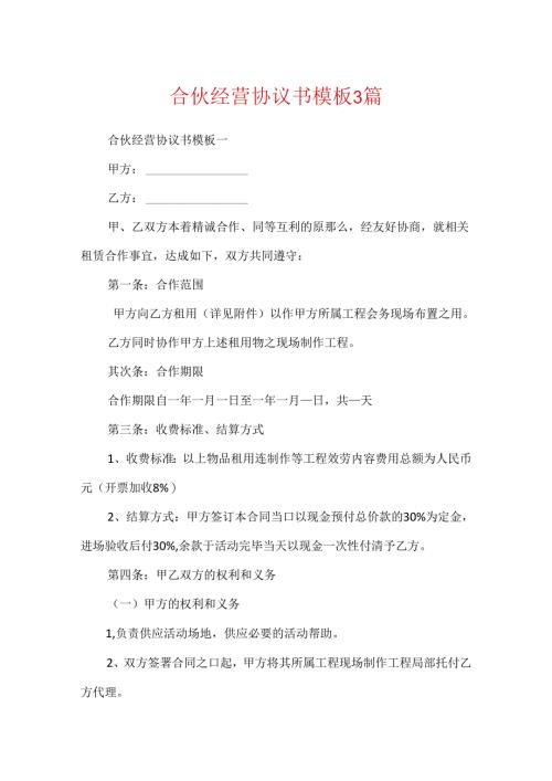 合伙经营协议书模板3篇.docx