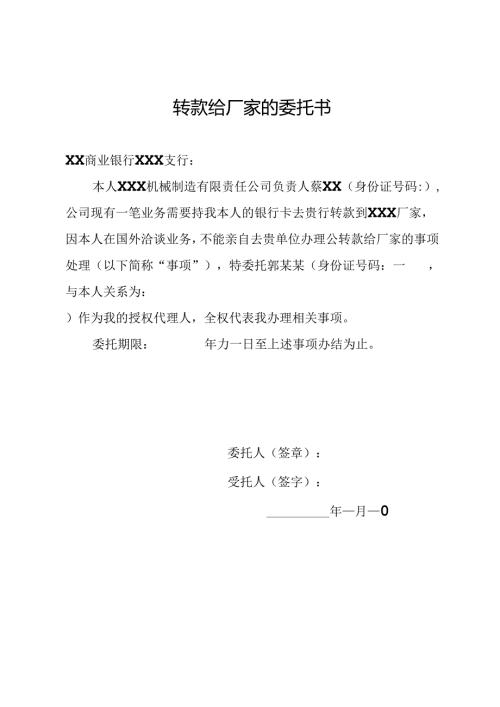 转款给厂家的委托书.docx