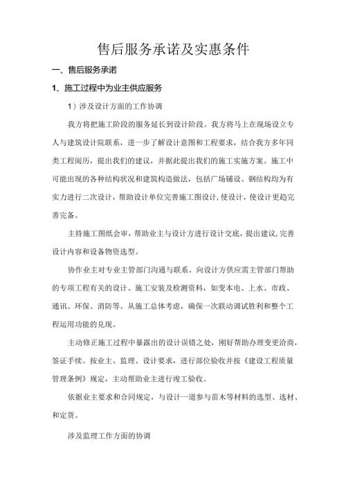 售后服务承诺及优惠条件02350.docx