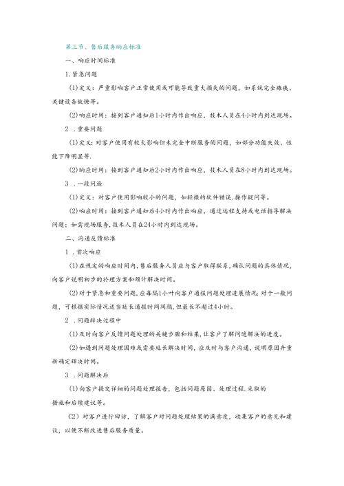 施工组织设计—第三节、售后服务响应标准.docx