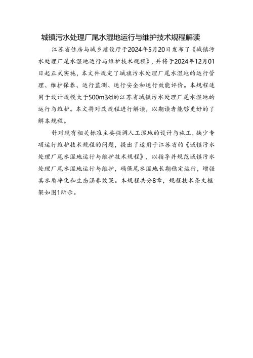 城镇污水处理厂尾水湿地运行与维护技术规程解读.docx