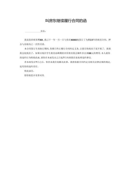 叫房东继续履行合同的函.docx