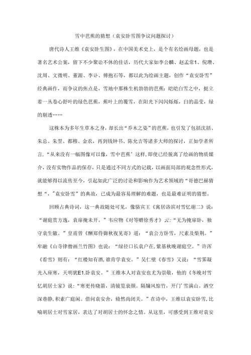雪中芭蕉的猜想（袁安卧雪图争议问题探讨）.docx