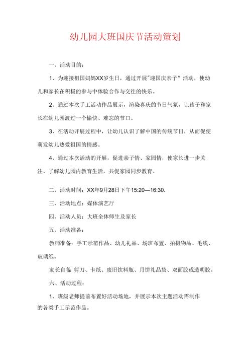 幼儿园大班国庆节活动策划.docx
