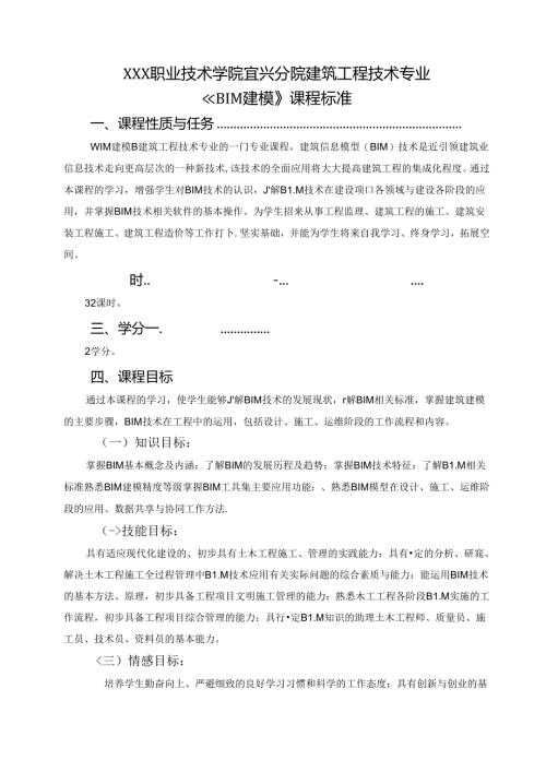 建筑工程技术专业《BIM建模》课程标准.docx