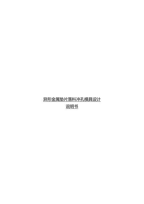 毕业设计（论文）-异形金属垫片落料冲孔模具设计.docx