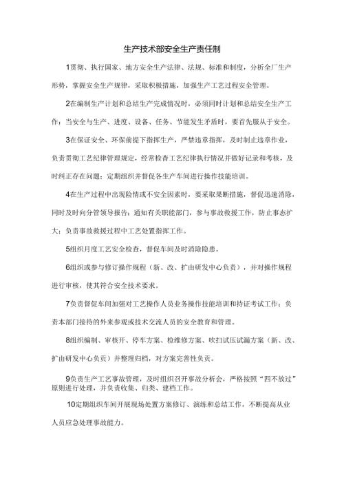 生产技术部安全生产责任制.docx