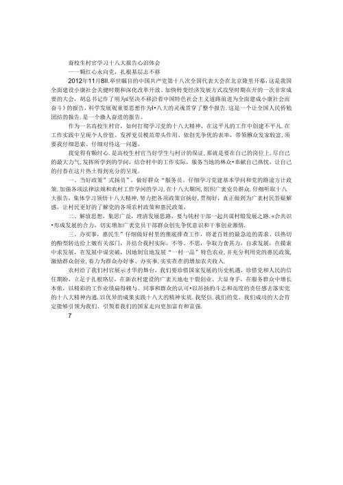 大学生村官学习十八大报告心得体会.docx