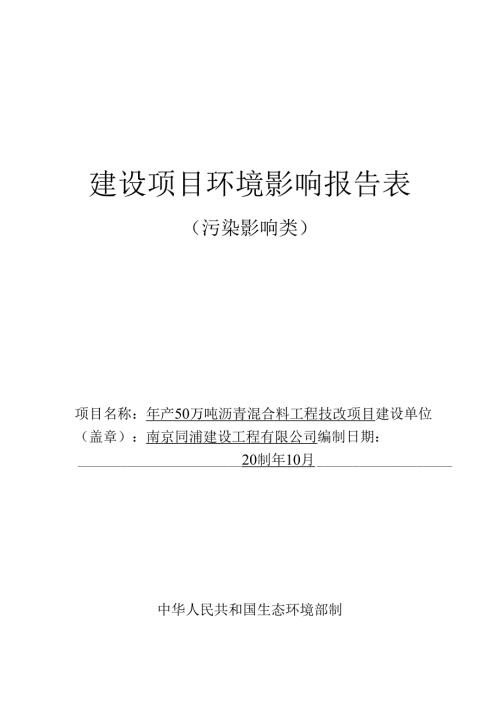 年产50万吨沥青混合料工程技改项目环评报告表.docx