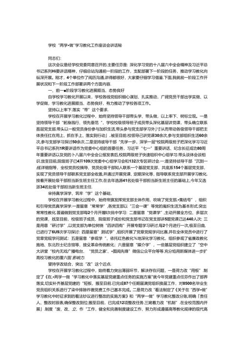 学校“两学一做”学习教育工作座谈会讲话稿.docx