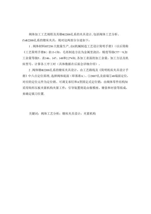 机械制造技术课程设计-KCSJ-08阀体加工工艺及镗φ22H8孔系夹具设计.docx