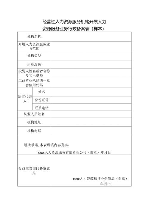 经营性人力资源服务机构开展人力资源服务业务行政备案表（样本）.docx