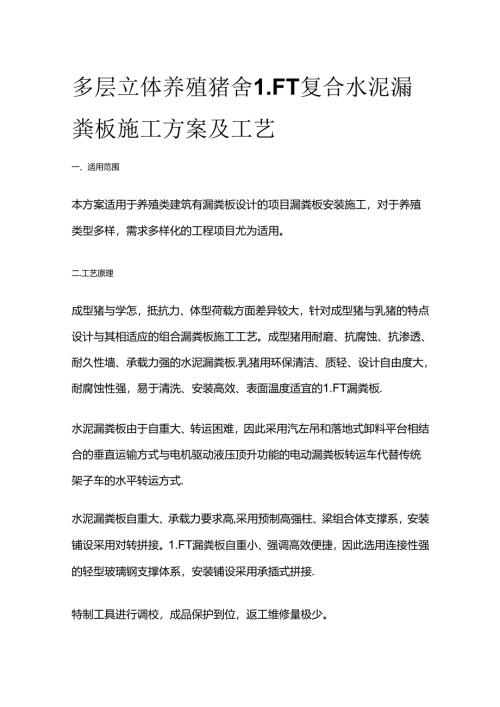 多层立体养殖猪舍LFT复合水泥漏粪板施工方案及工艺全套.docx