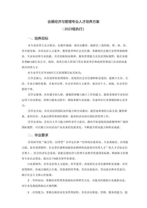 职业技术学校会展经济与管理专业人才培养方案.docx