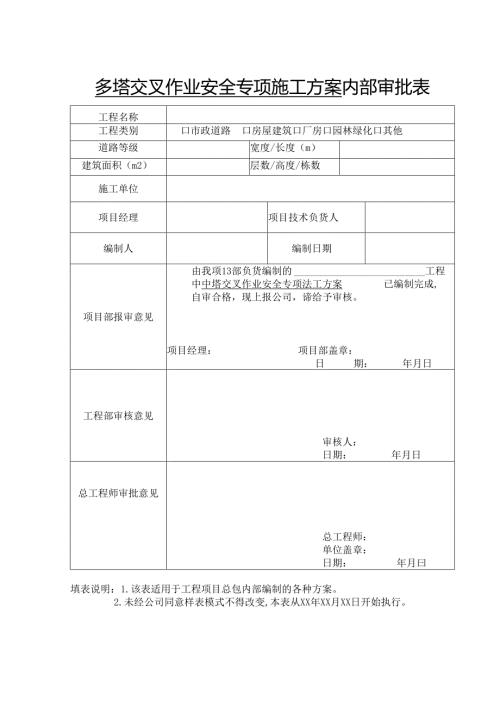 多塔交叉作业安全专项施工方案内部审批表.docx