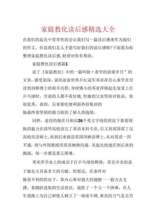 家庭教育读后感精选大全.docx