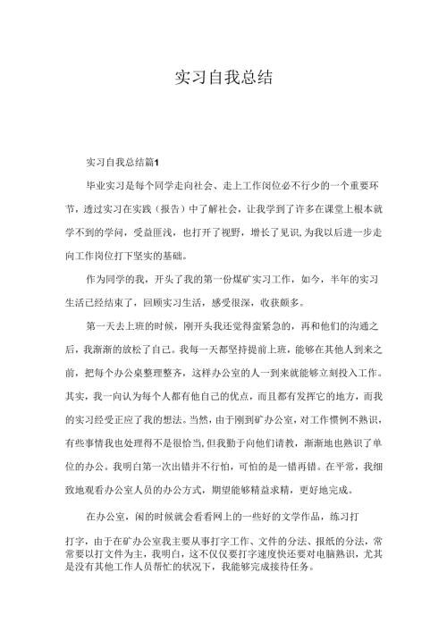 实习自我总结.docx