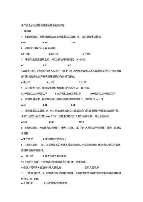 生产安全事故报告和调查处理条例知识题.docx