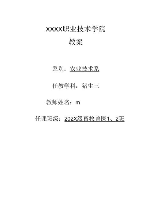 职业技术学校猪生产教案.docx