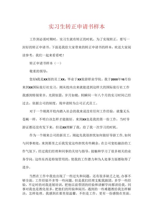 实习生转正申请书样本.docx