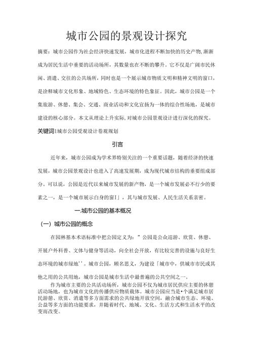 城市公园的景观设计探究.docx