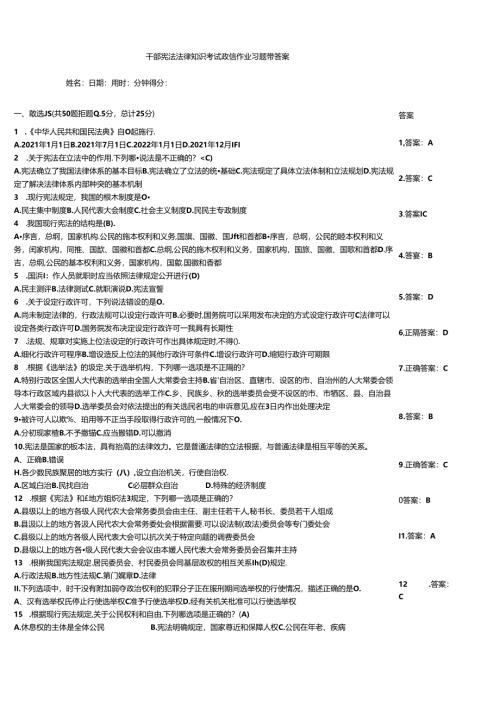 干部宪法法律知识考试质量作业习题带答案.docx