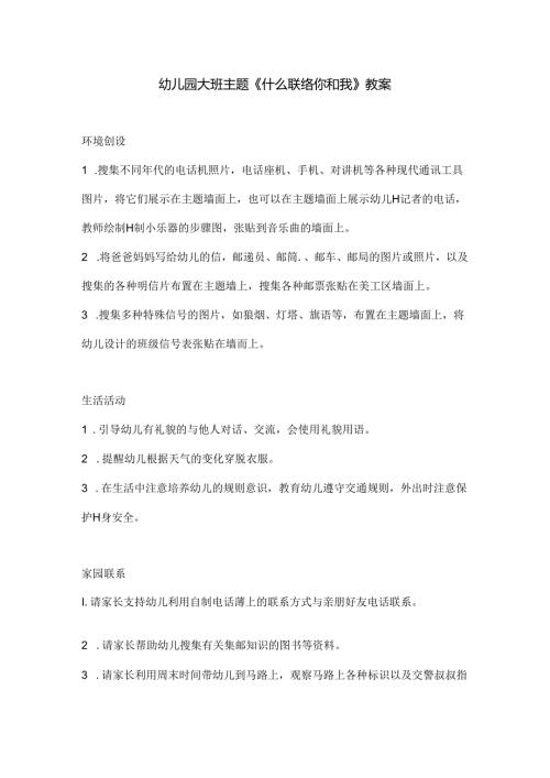 幼儿园大班主题《什么联络你和我》教案.docx