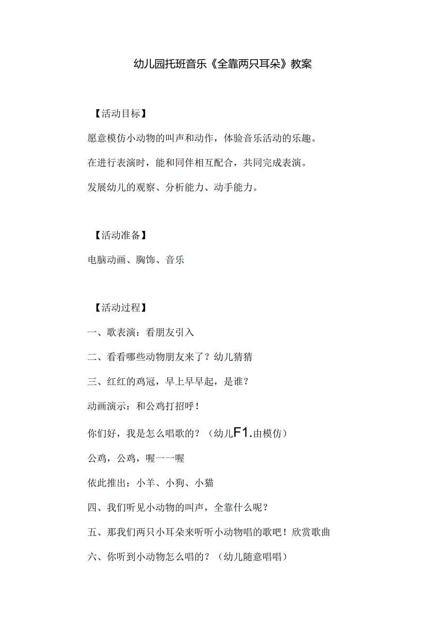 幼儿园托班音乐《全靠两只耳朵》教案.docx_第1页