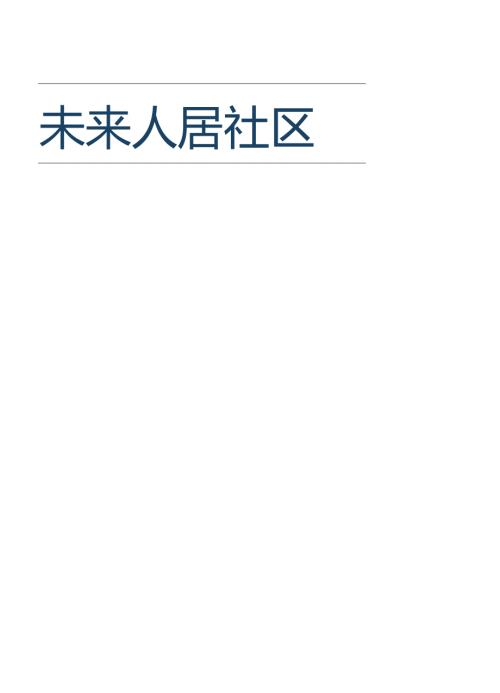 城市更新系列-未来人居社区（幸福健康、生态低碳、智慧科技）.docx