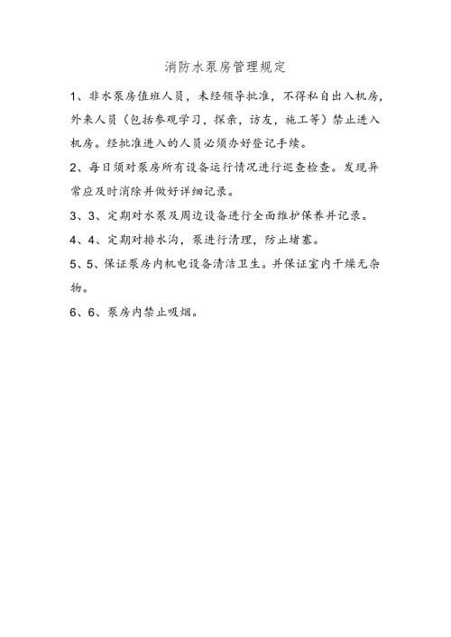 消防水泵房管理规定.docx