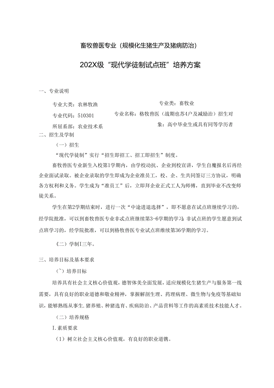 职业技术学校畜牧兽医专业现代学徒制人才培养方案.docx_第1页