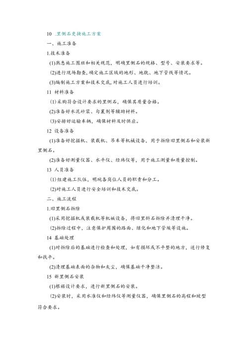 施工方案—10、里侧石更换施工方案.docx