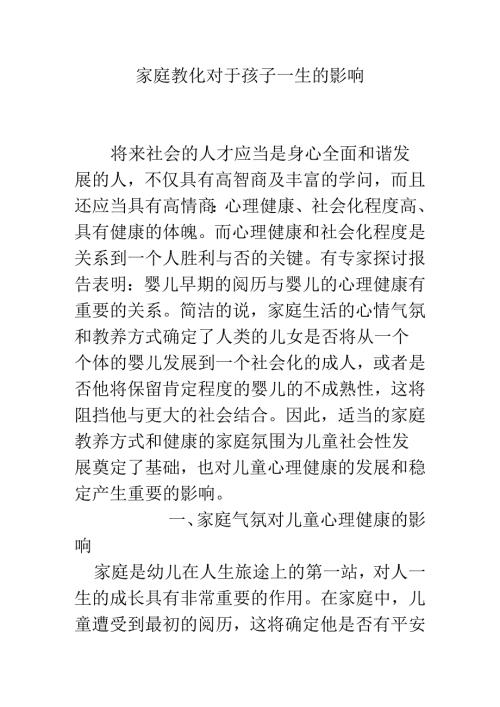 家庭教育对于孩子一生的影响.docx