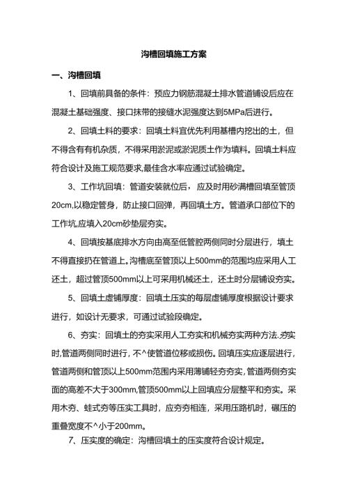 沟槽回填施工方案.docx