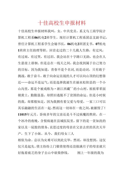 十佳大学生申报材料.docx