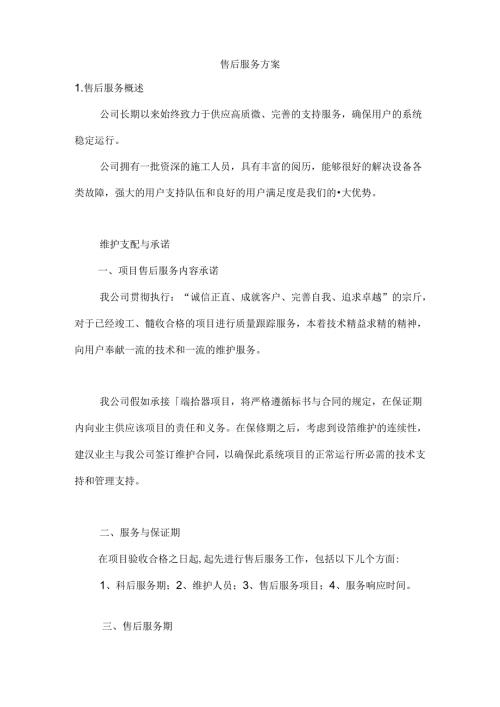 售后服务方案.docx