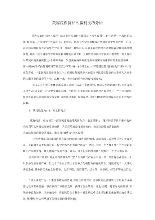 美容院保持长久赢利技巧分析.docx