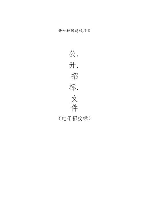 放校园建设项目招标文件.docx