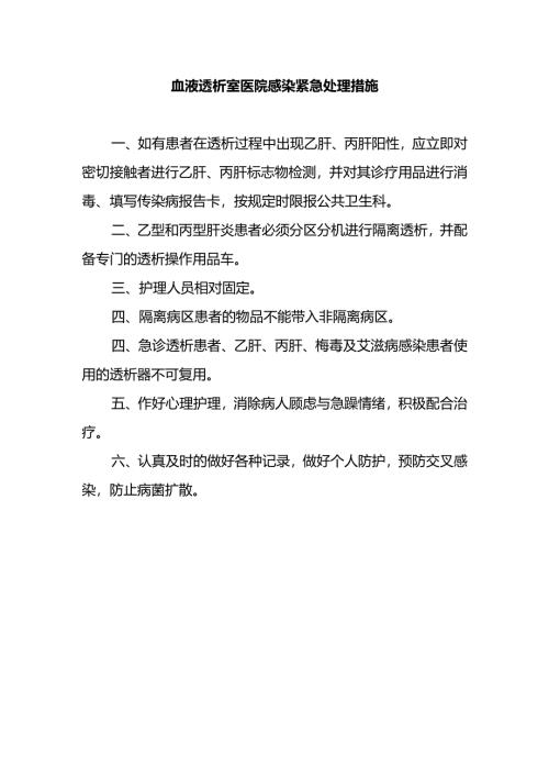 血液透析室医院感染紧急处理措施.docx
