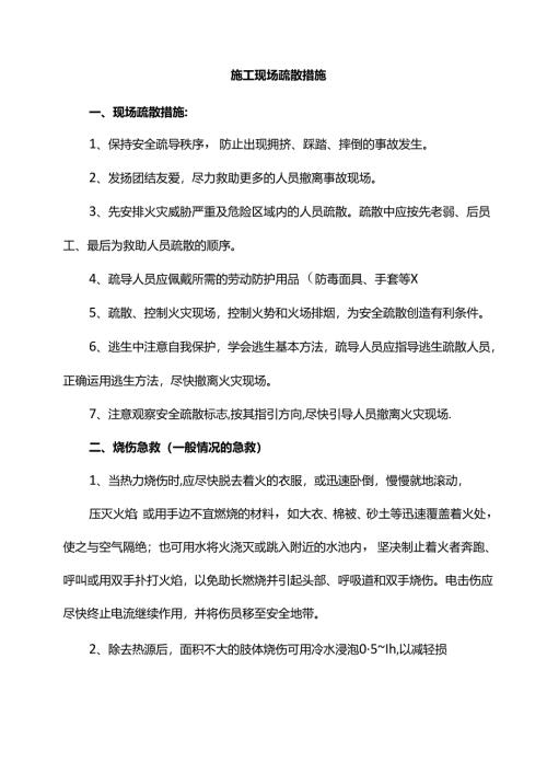 施工现场疏散措施.docx